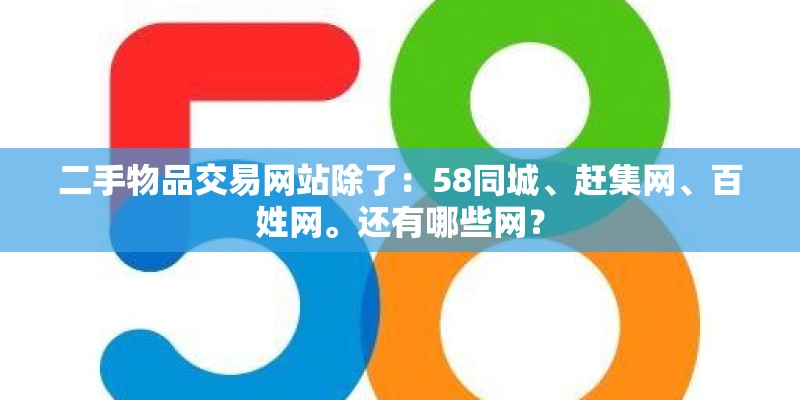 二手物品交易网站除了：58同城、赶集网、百姓网。还有哪些网？