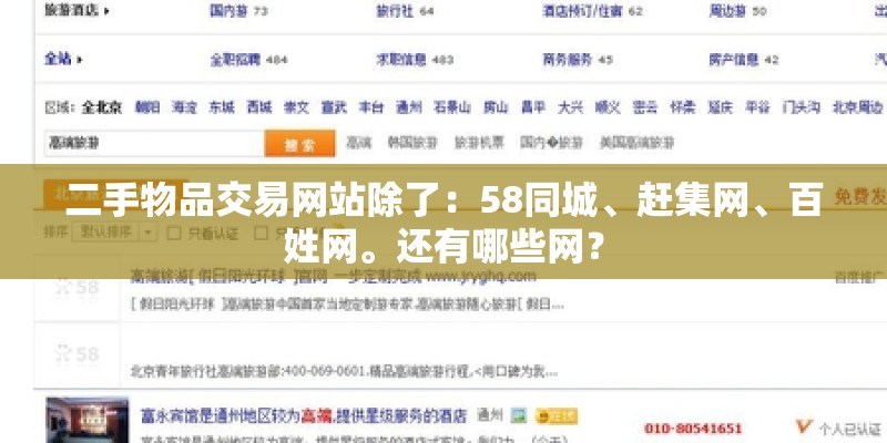 二手物品交易网站除了：58同城、赶集网、百姓网。还有哪些网？