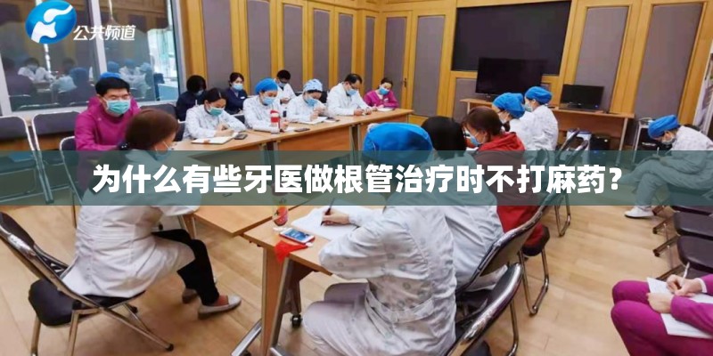 为什么有些牙医做根管治疗时不打麻药？