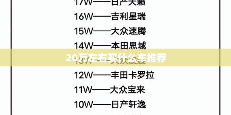 20万左右买什么车推荐