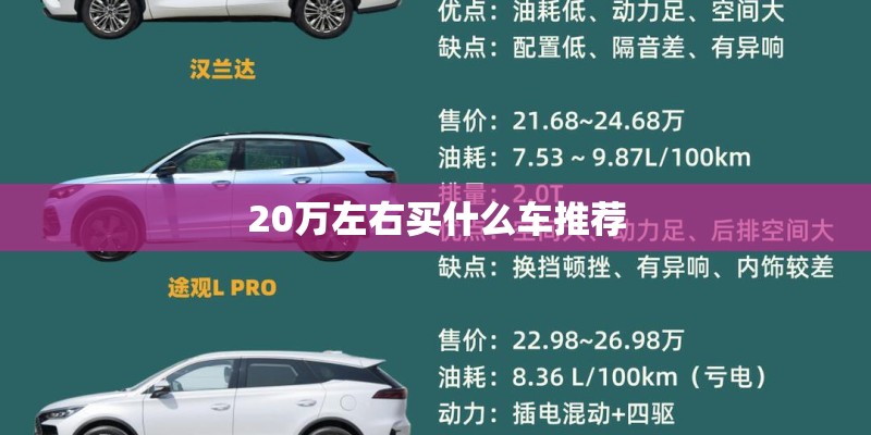 20万左右买什么车推荐