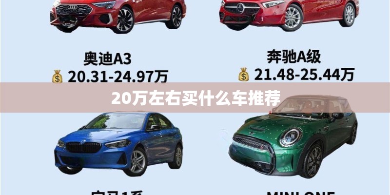 20万左右买什么车推荐