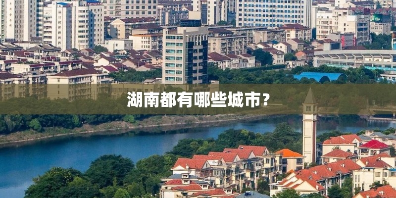 湖南都有哪些城市？
