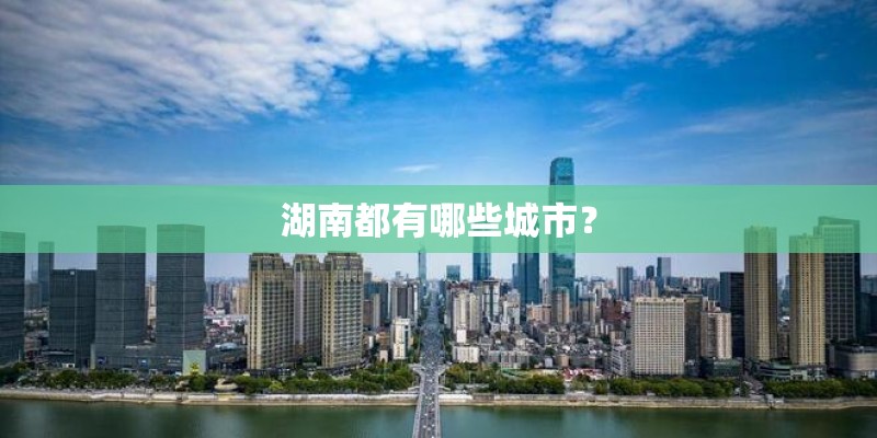 湖南都有哪些城市？