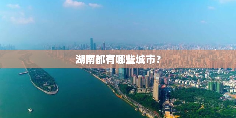 湖南都有哪些城市？