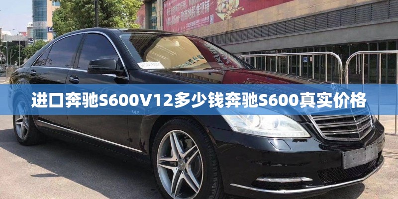 进口奔驰S600V12多少钱奔驰S600真实价格