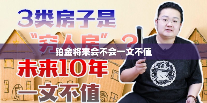 铂金将来会不会一文不值