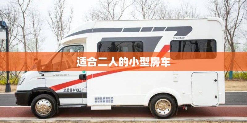 适合二人的小型房车