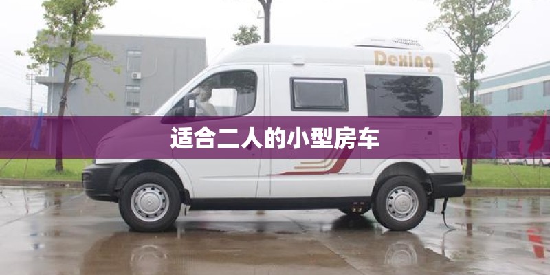 适合二人的小型房车