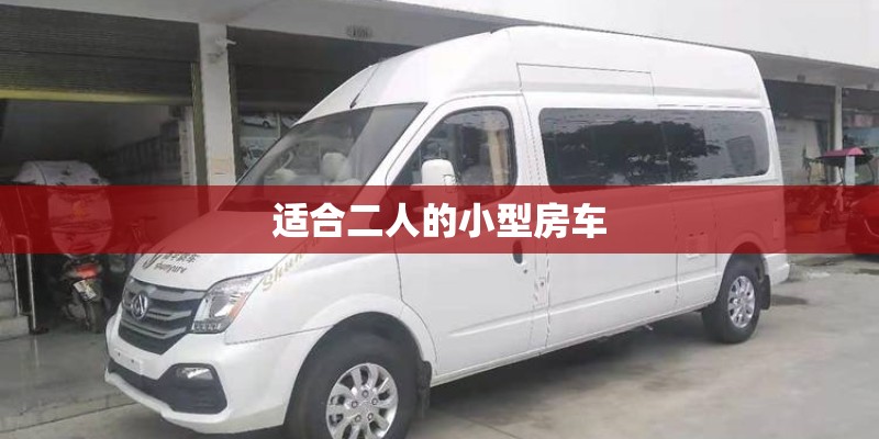 适合二人的小型房车