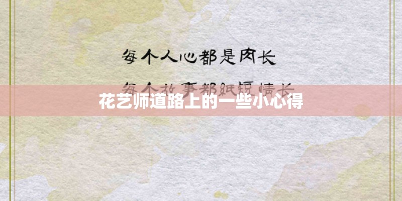花艺师道路上的一些小心得