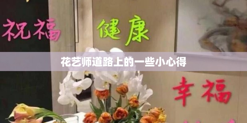 花艺师道路上的一些小心得