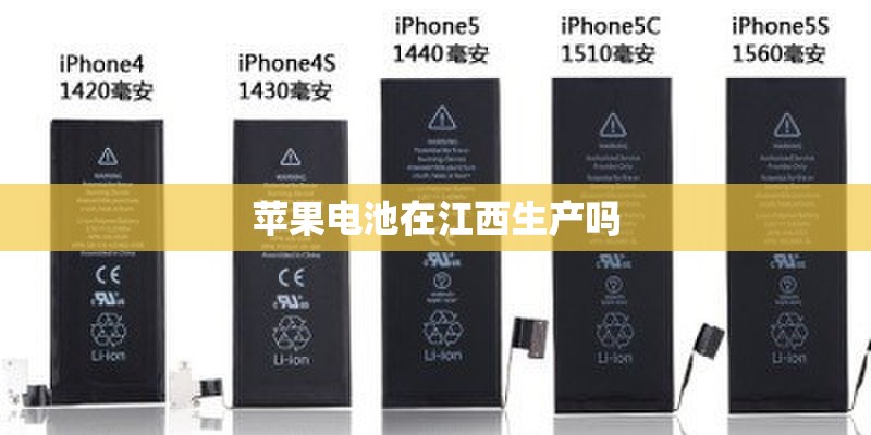 苹果电池在江西生产吗