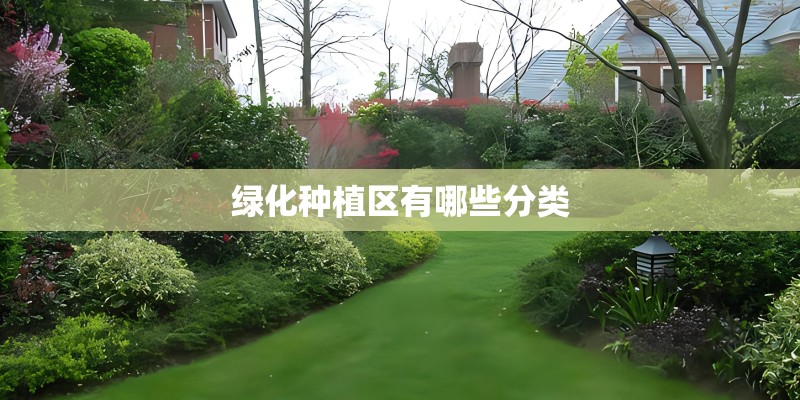 绿化种植区有哪些分类