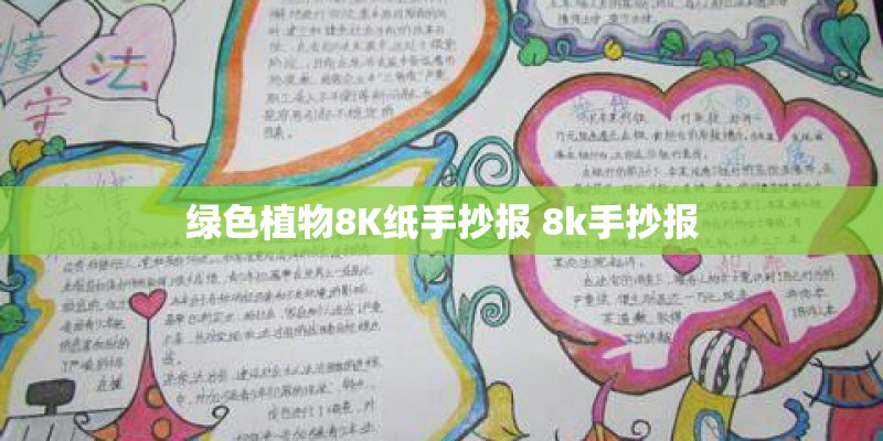 绿色植物8K纸手抄报 8k手抄报
