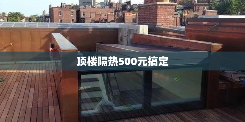 顶楼隔热500元搞定
