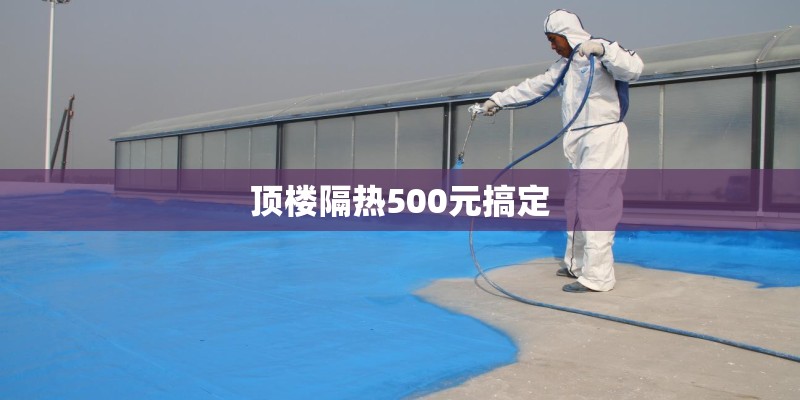 顶楼隔热500元搞定