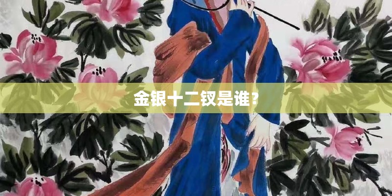金银十二钗是谁？
