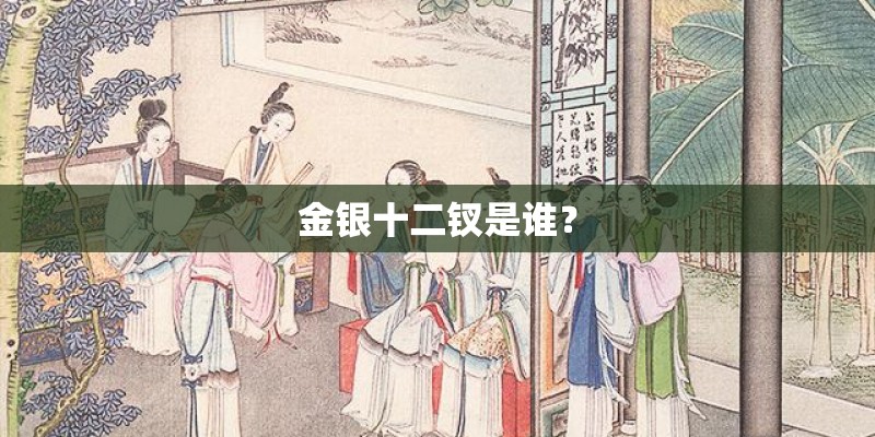 金银十二钗是谁？