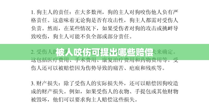 被人咬伤可提出哪些赔偿