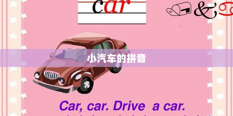 小汽车的拼音