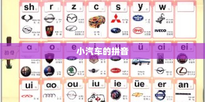小汽车的拼音