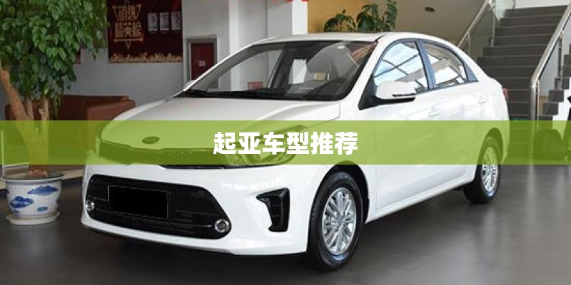 起亚车型推荐