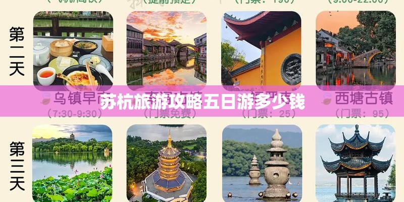苏杭旅游攻略五日游多少钱