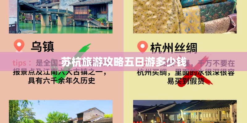 苏杭旅游攻略五日游多少钱