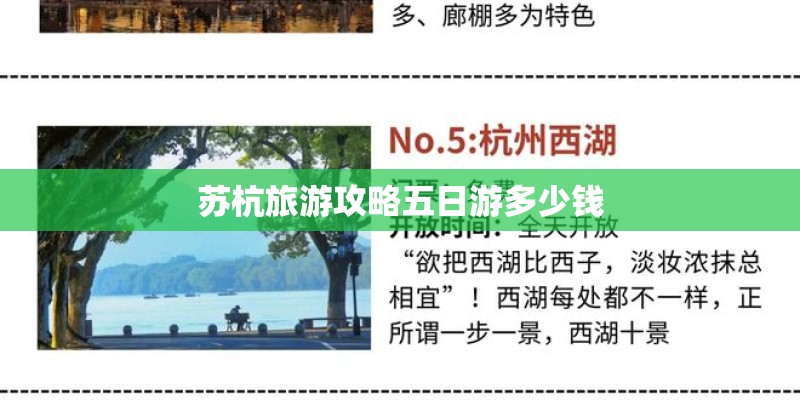 苏杭旅游攻略五日游多少钱