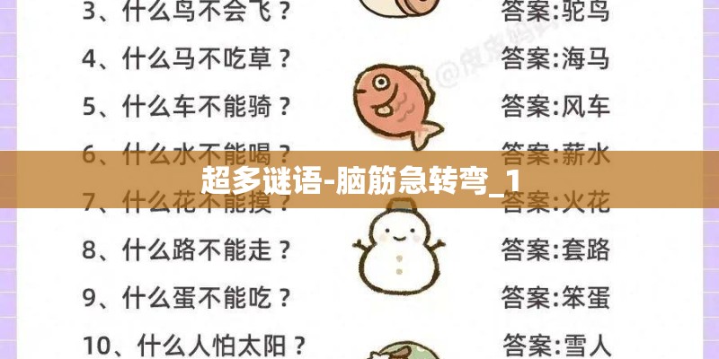 超多谜语-脑筋急转弯_1