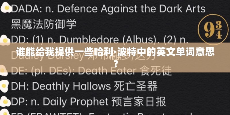 谁能给我提供一些哈利·波特中的英文单词意思？