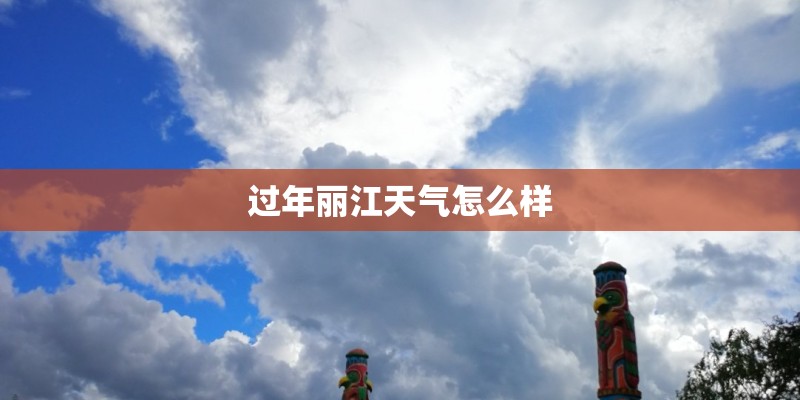 过年丽江天气怎么样