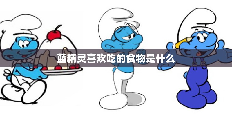 蓝精灵喜欢吃的食物是什么