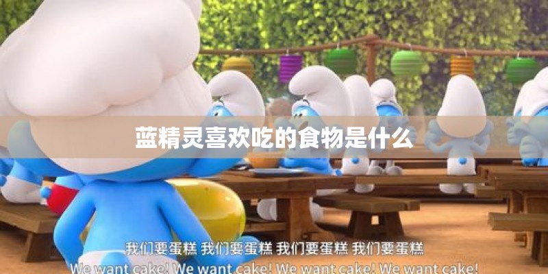 蓝精灵喜欢吃的食物是什么