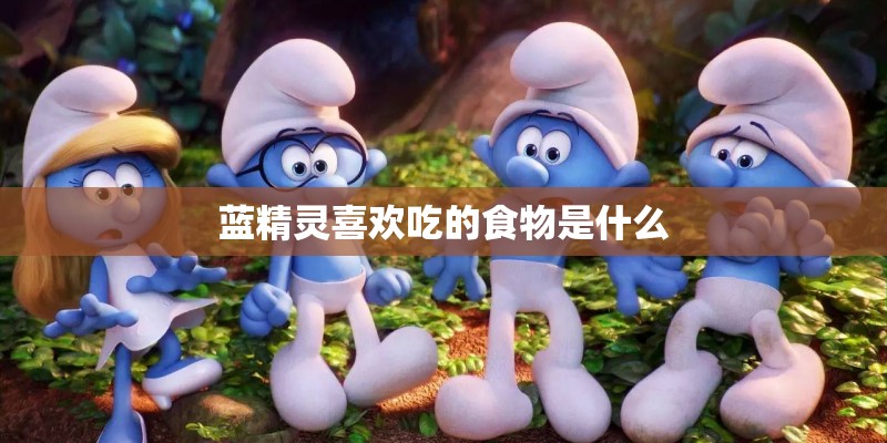 蓝精灵喜欢吃的食物是什么