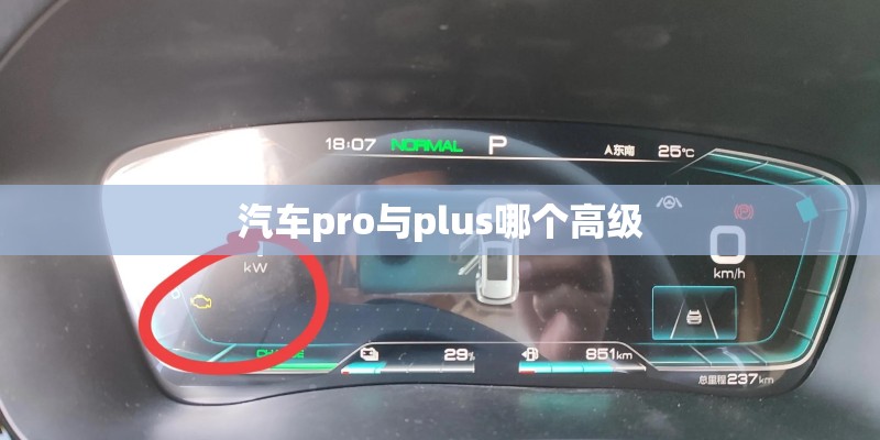 汽车pro与plus哪个高级