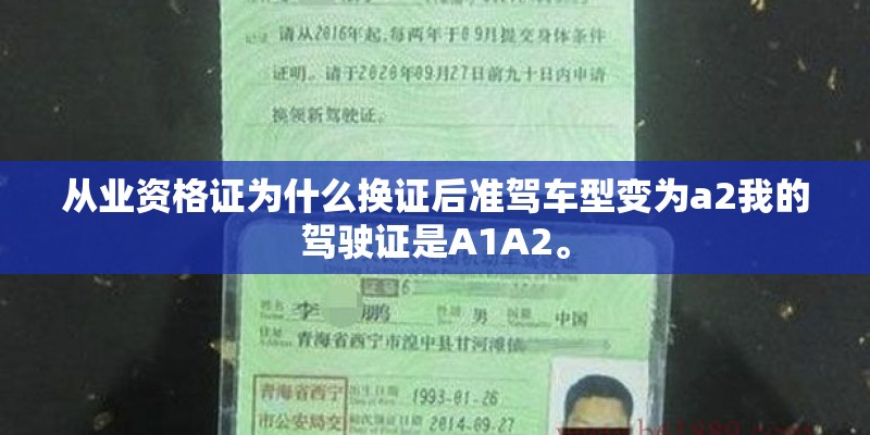 从业资格证为什么换证后准驾车型变为a2我的驾驶证是A1A2。