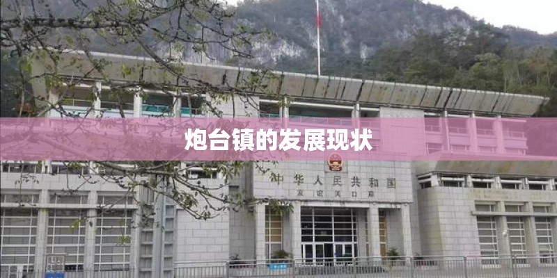 炮台镇的发展现状