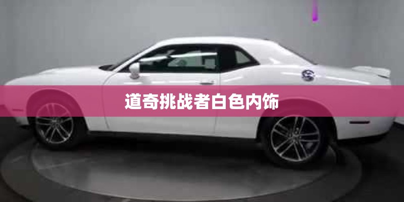 道奇挑战者白色内饰
