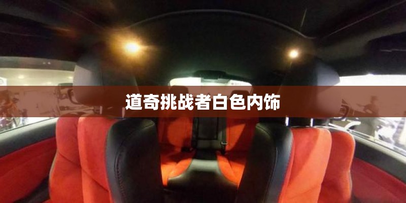 道奇挑战者白色内饰