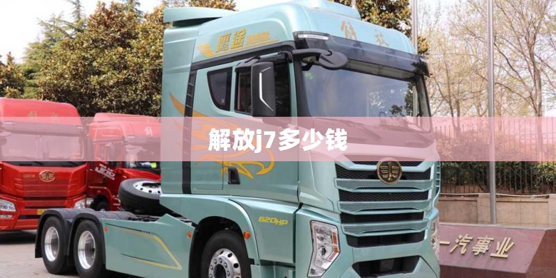 解放j7多少钱