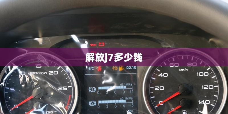 解放j7多少钱