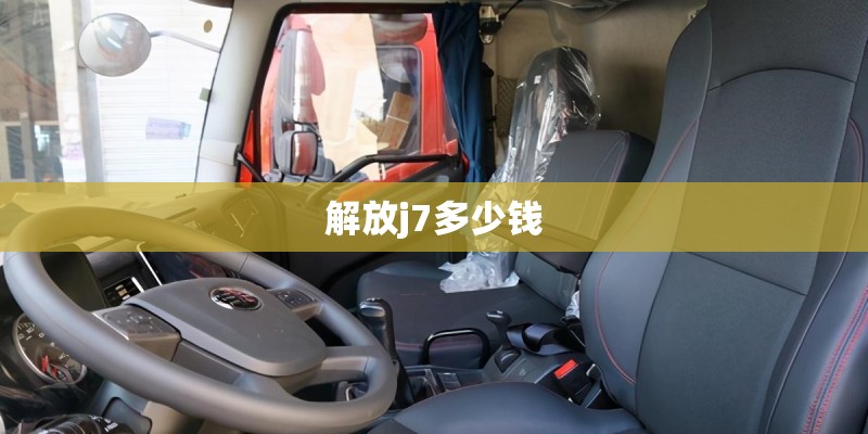 解放j7多少钱