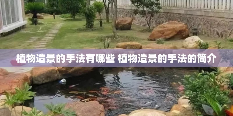 植物造景的手法有哪些 植物造景的手法的简介