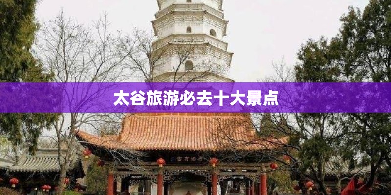 太谷旅游必去十大景点