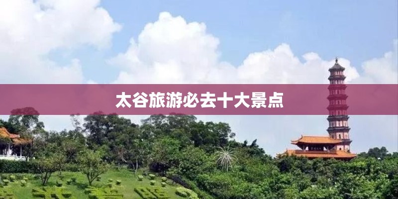 太谷旅游必去十大景点