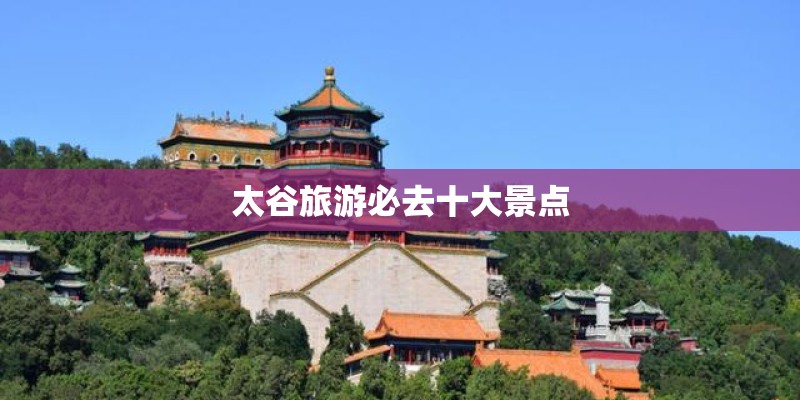 太谷旅游必去十大景点