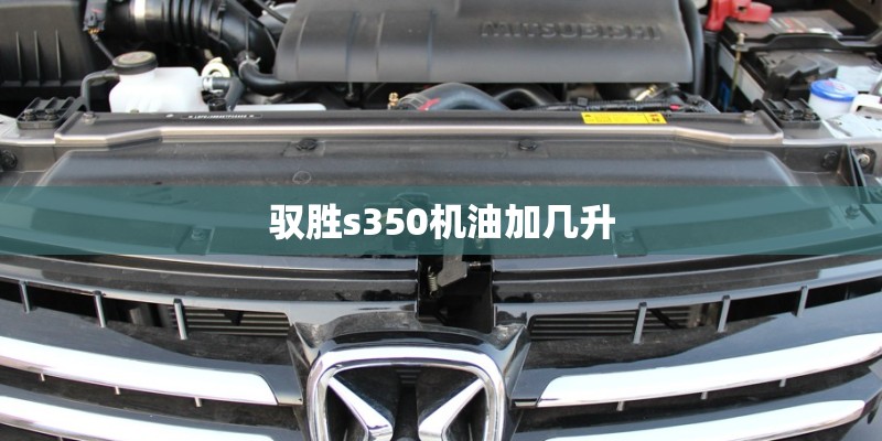 驭胜s350机油加几升