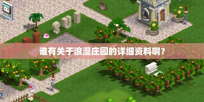 谁有关于浪漫庄园的详细资料啊？